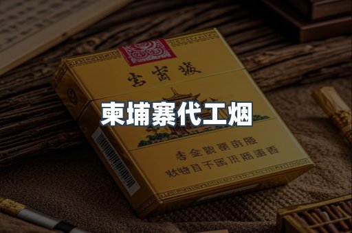 云霄香烟批发